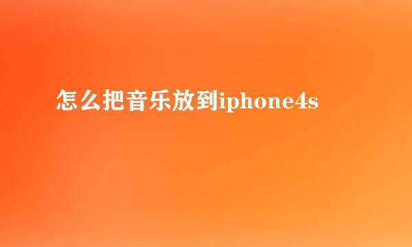 怎么把音乐放到iphone4s