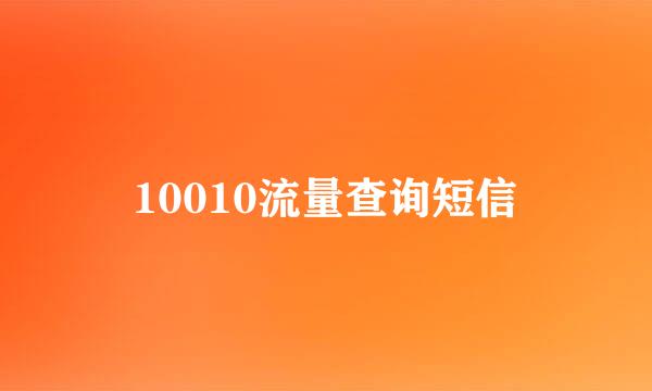 10010流量查询短信