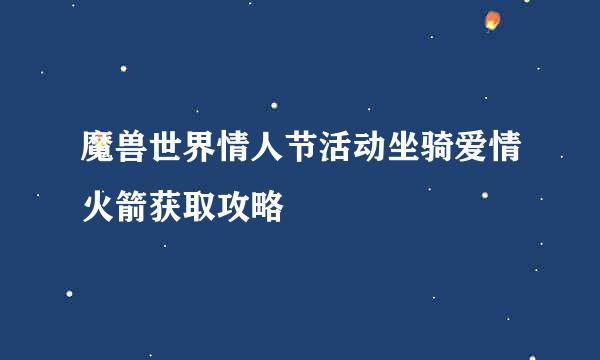 魔兽世界情人节活动坐骑爱情火箭获取攻略