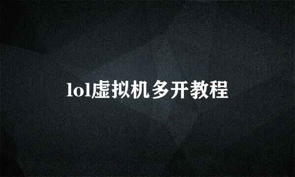 lol虚拟机多开教程