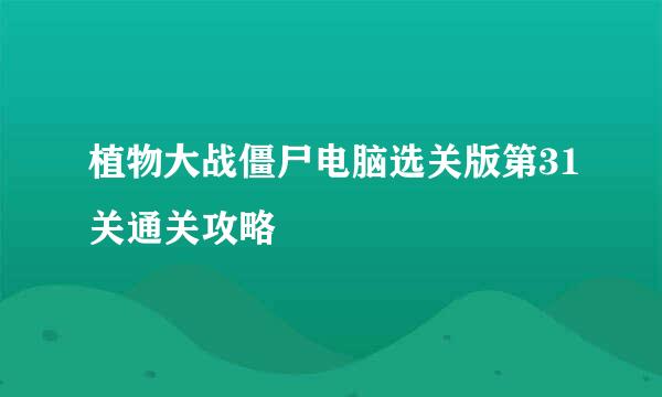 植物大战僵尸电脑选关版第31关通关攻略