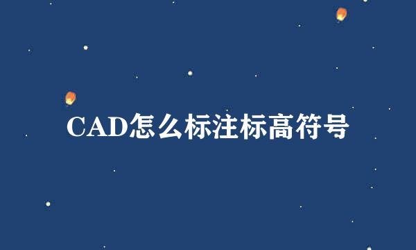 CAD怎么标注标高符号