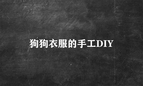 狗狗衣服的手工DIY