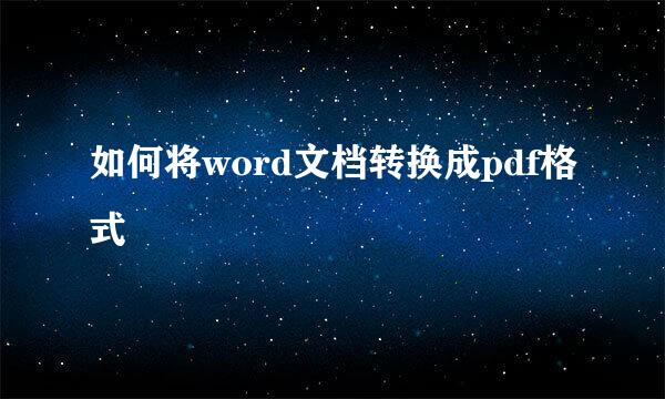 如何将word文档转换成pdf格式