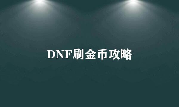 DNF刷金币攻略