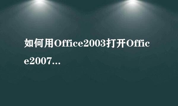 如何用Office2003打开Office2007版本的文档