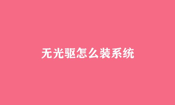 无光驱怎么装系统