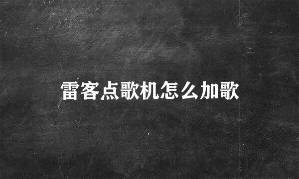 雷客点歌机怎么加歌