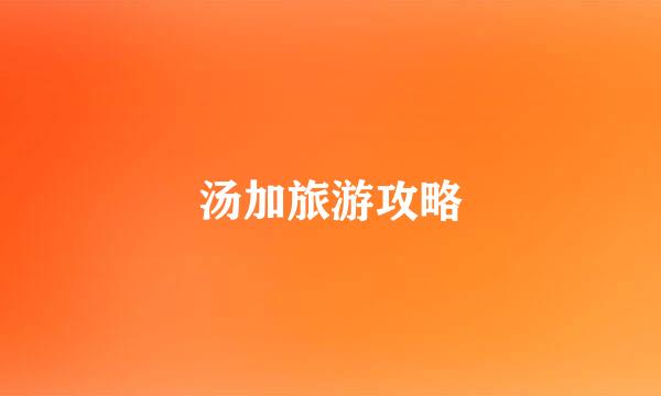 汤加旅游攻略