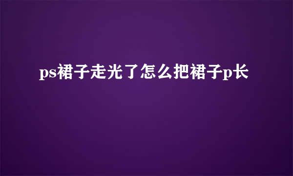 ps裙子走光了怎么把裙子p长