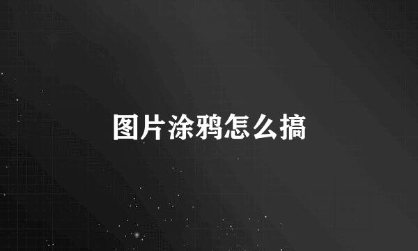 图片涂鸦怎么搞