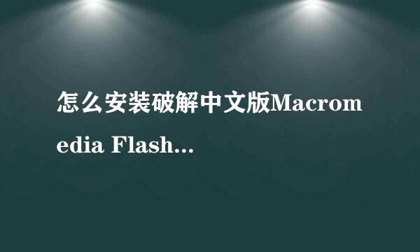 怎么安装破解中文版Macromedia Flash 8.0 软件