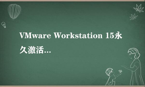 VMware Workstation 15永久激活密钥,激活序列号