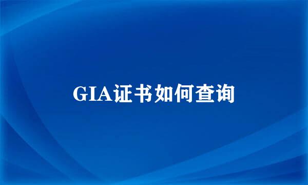 GIA证书如何查询