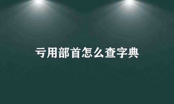 亏用部首怎么查字典