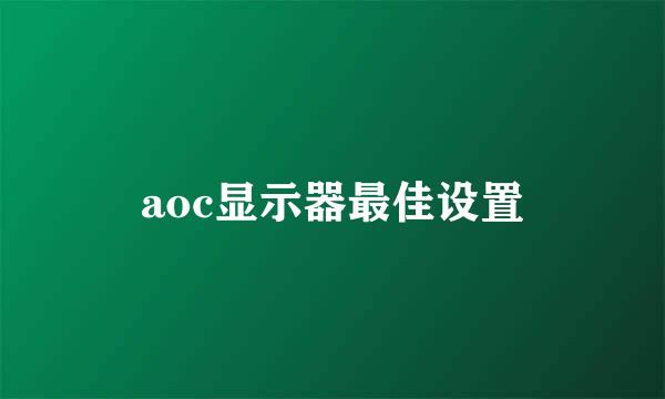 aoc显示器最佳设置