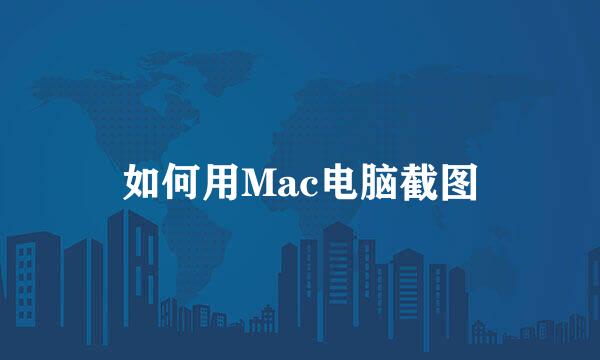 如何用Mac电脑截图