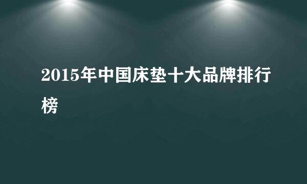 2015年中国床垫十大品牌排行榜