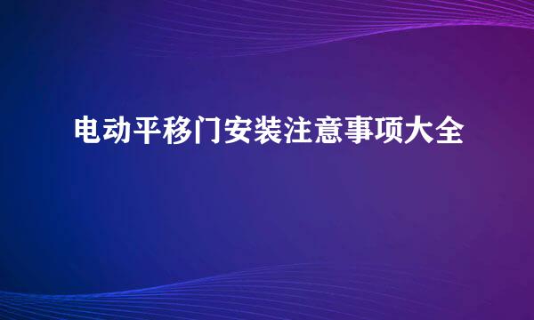 电动平移门安装注意事项大全