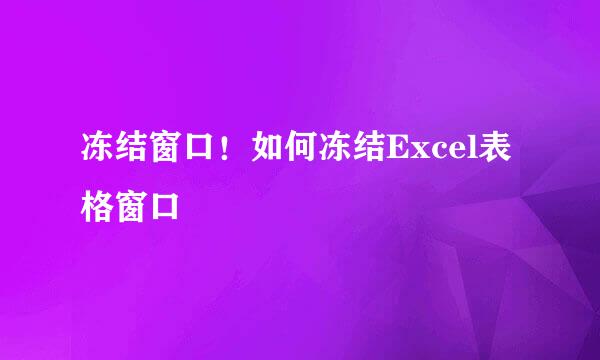 冻结窗口！如何冻结Excel表格窗口