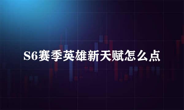 S6赛季英雄新天赋怎么点