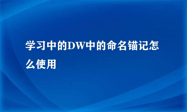 学习中的DW中的命名锚记怎么使用