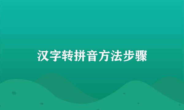 汉字转拼音方法步骤