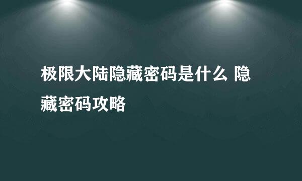 极限大陆隐藏密码是什么 隐藏密码攻略