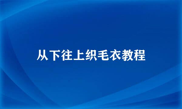 从下往上织毛衣教程