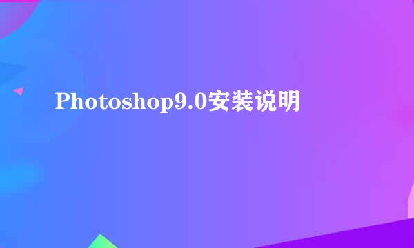 Photoshop9.0安装说明