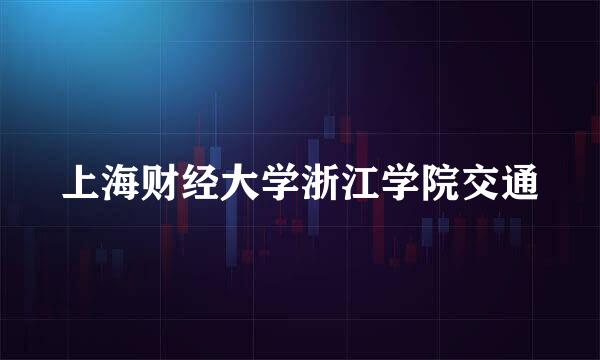 上海财经大学浙江学院交通