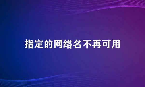 指定的网络名不再可用