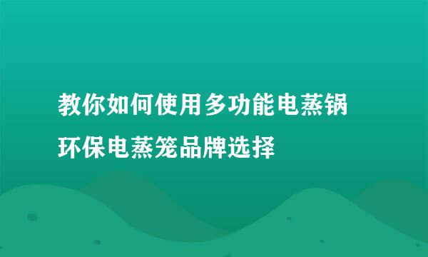 教你如何使用多功能电蒸锅 环保电蒸笼品牌选择