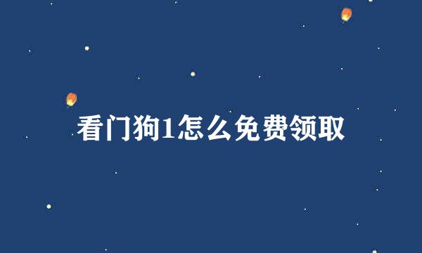 看门狗1怎么免费领取