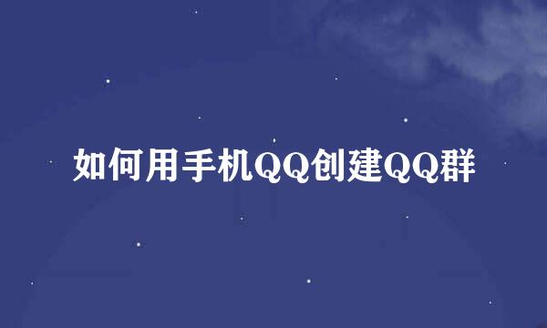 如何用手机QQ创建QQ群