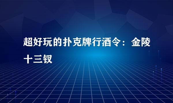 超好玩的扑克牌行酒令：金陵十三钗