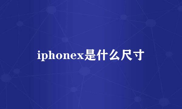 iphonex是什么尺寸