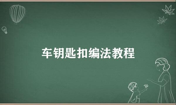 车钥匙扣编法教程