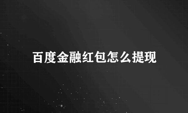 百度金融红包怎么提现