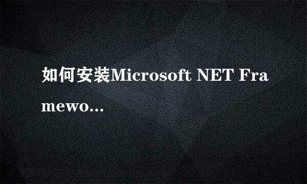 如何安装Microsoft NET Framework 4.0