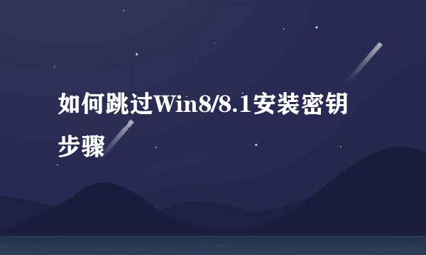 如何跳过Win8/8.1安装密钥步骤