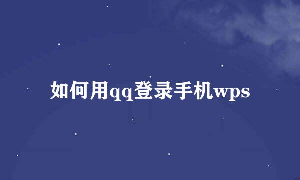 如何用qq登录手机wps