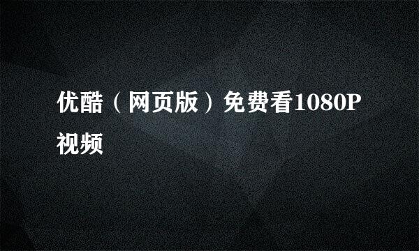 优酷（网页版）免费看1080P视频