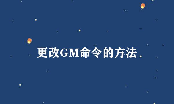 更改GM命令的方法