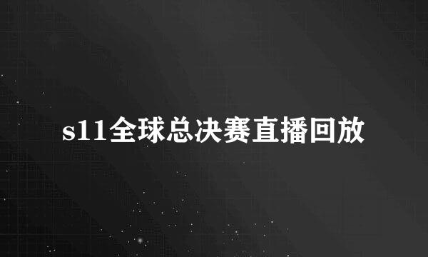 s11全球总决赛直播回放