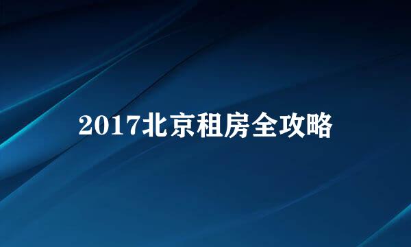 2017北京租房全攻略