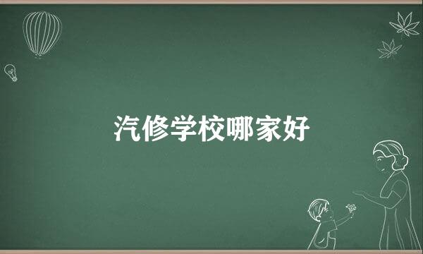 汽修学校哪家好