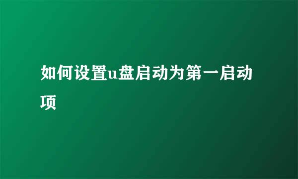 如何设置u盘启动为第一启动项