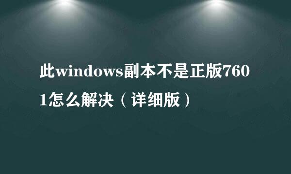 此windows副本不是正版7601怎么解决（详细版）