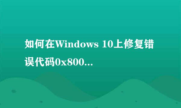 如何在Windows 10上修复错误代码0x80072efd